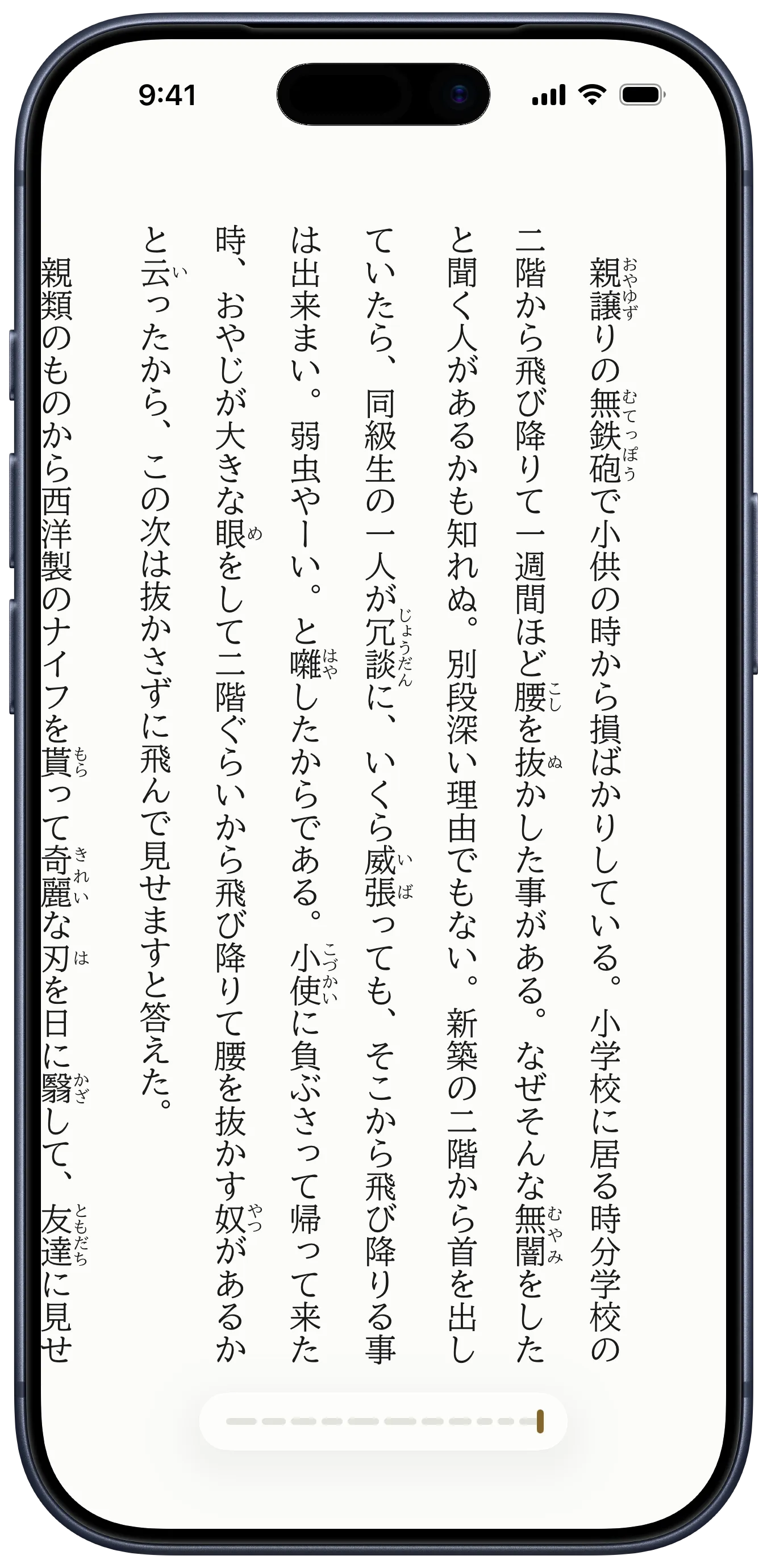 yodaka’s reader, showing Sōseki Natsume’s “Botchan” vertically in scroll mode